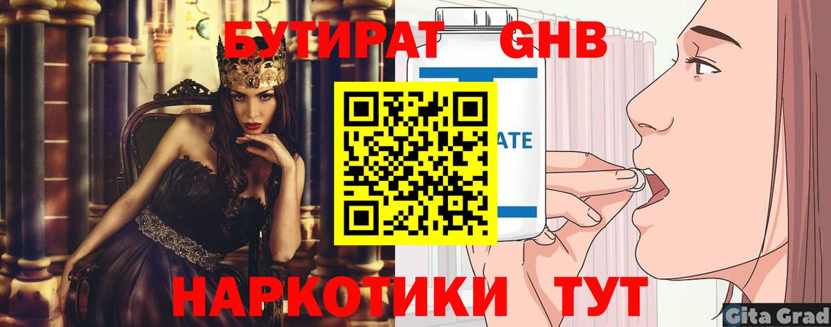 БУТИРАТ 99% Новошахтинск